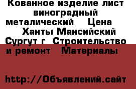Кованное изделие(лист виноградный металический) › Цена ­ 80 - Ханты-Мансийский, Сургут г. Строительство и ремонт » Материалы   